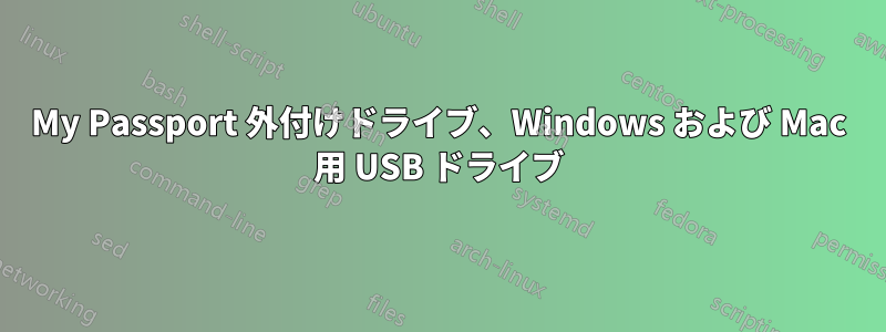 My Passport 外付けドライブ、Windows および Mac 用 USB ドライブ