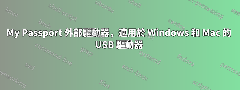 My Passport 外部驅動器，適用於 Windows 和 Mac 的 USB 驅動器