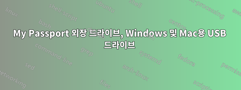 My Passport 외장 드라이브, Windows 및 Mac용 USB 드라이브