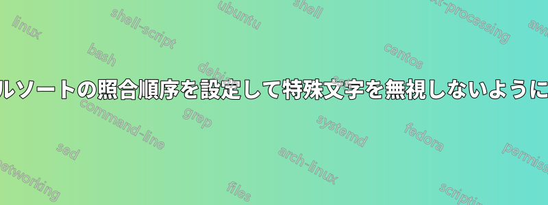 シェルソートの照合順序を設定して特殊文字を無視しないようにする