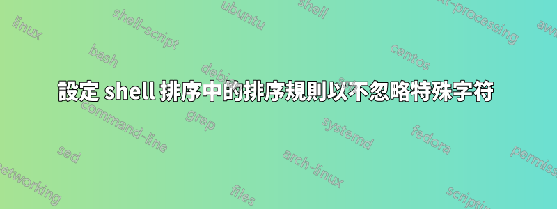 設定 shell 排序中的排序規則以不忽略特殊字符
