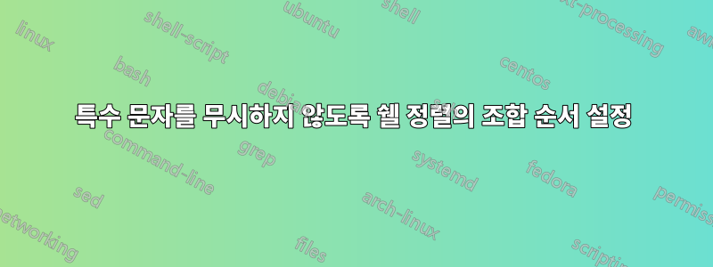 특수 문자를 무시하지 않도록 쉘 정렬의 조합 순서 설정