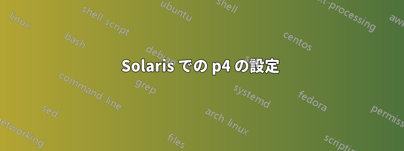 Solaris での p4 の設定