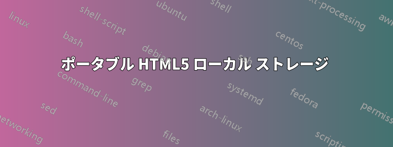 ポータブル HTML5 ローカル ストレージ
