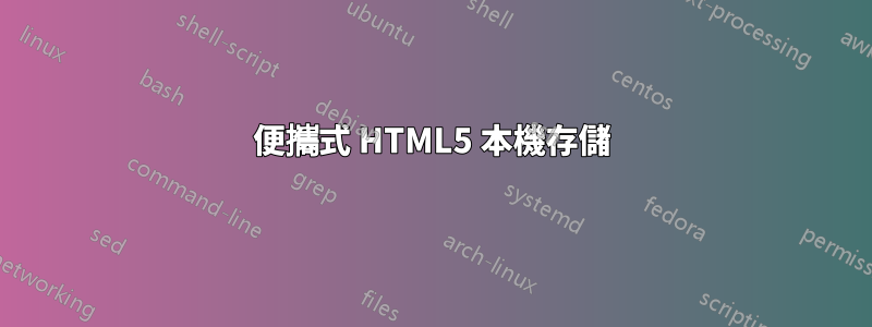 便攜式 HTML5 本機存儲