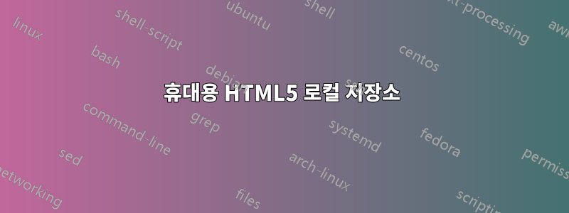 휴대용 HTML5 로컬 저장소