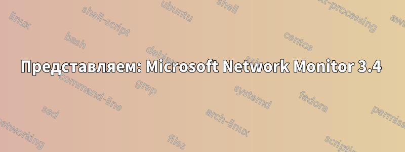 Представляем: Microsoft Network Monitor 3.4