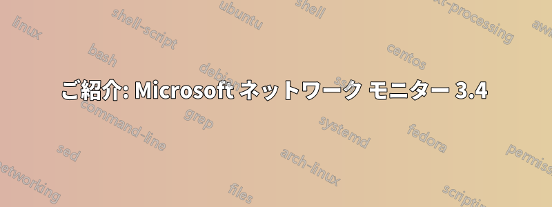 ご紹介: Microsoft ネットワーク モニター 3.4