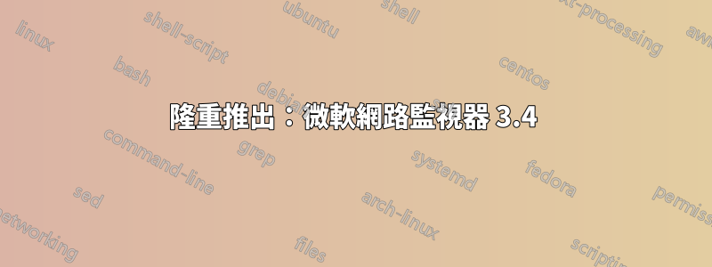 隆重推出：微軟網路監視器 3.4