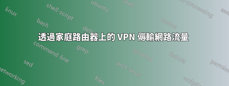 透過家庭路由器上的 VPN 傳輸網路流量