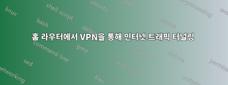 홈 라우터에서 VPN을 통해 인터넷 트래픽 터널링