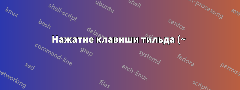 Нажатие клавиши тильда (~) ждет второго нажатия клавиши. Как это отключить?