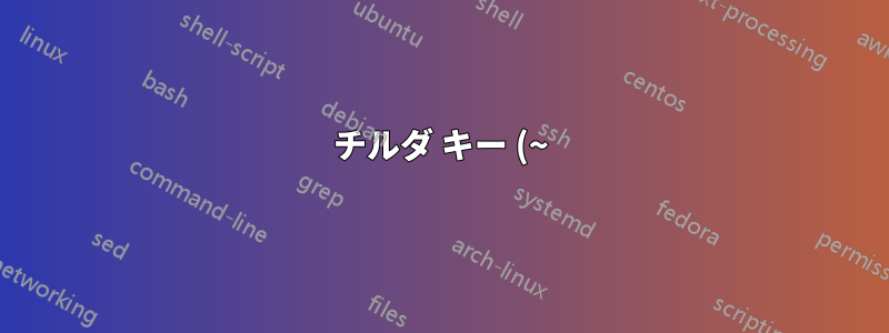チルダ キー (~) を押すと 2 回目のキー入力を待機しますが、これを無効にするにはどうすればよいでしょうか?
