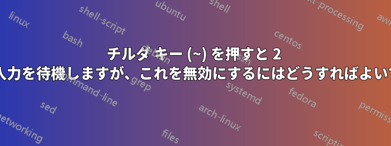 チルダ キー (~) を押すと 2 回目のキー入力を待機しますが、これを無効にするにはどうすればよいでしょうか?
