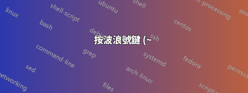 按波浪號鍵 (~) 會等待第二次擊鍵,如何停用此功能?