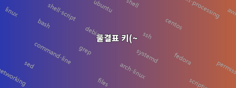 물결표 키(~)를 누르면 두 번째 키 입력을 기다립니다. 이를 비활성화하려면 어떻게 해야 합니까?