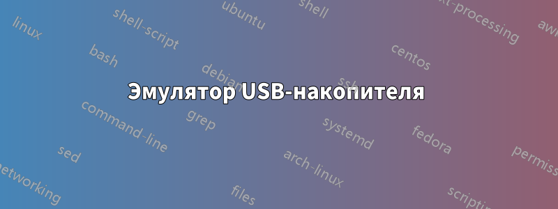 Эмулятор USB-накопителя