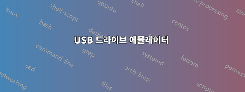 USB 드라이브 에뮬레이터