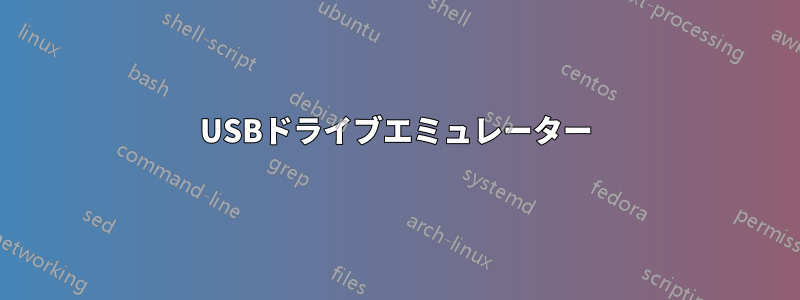 USBドライブエミュレーター