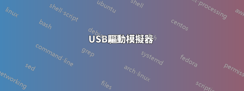 USB驅動模擬器