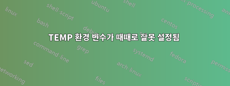 TEMP 환경 변수가 때때로 잘못 설정됨