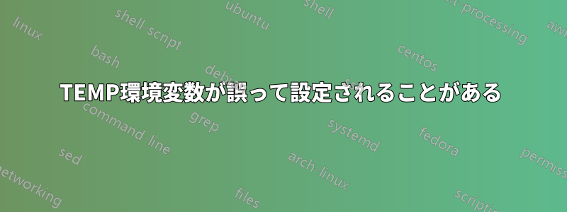 TEMP環境変数が誤って設定されることがある