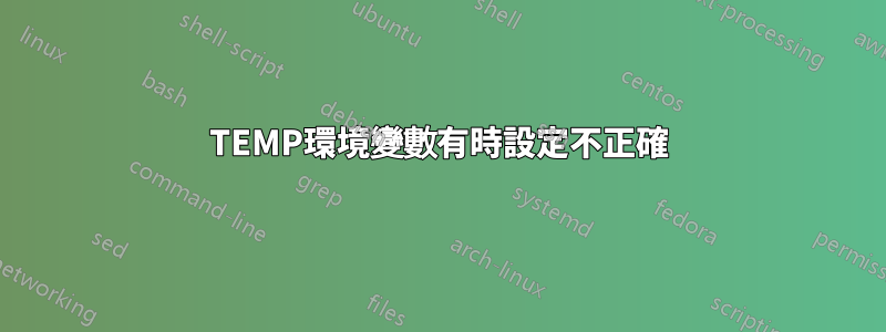 TEMP環境變數有時設定不正確