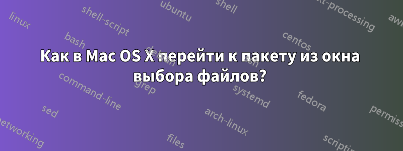 Как в Mac OS X перейти к пакету из окна выбора файлов?