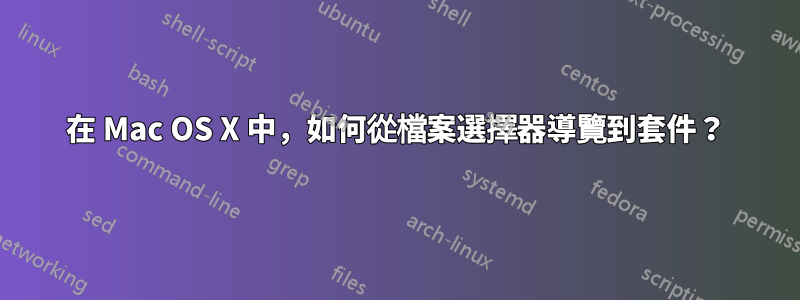 在 Mac OS X 中，如何從檔案選擇器導覽到套件？