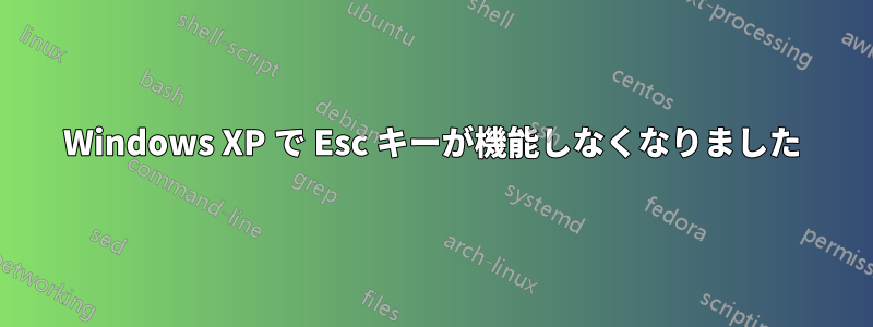 Windows XP で Esc キーが機能しなくなりました