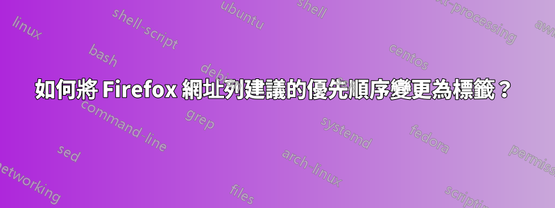 如何將 Firefox 網址列建議的優先順序變更為標籤？