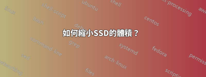 如何縮小SSD的體積？ 