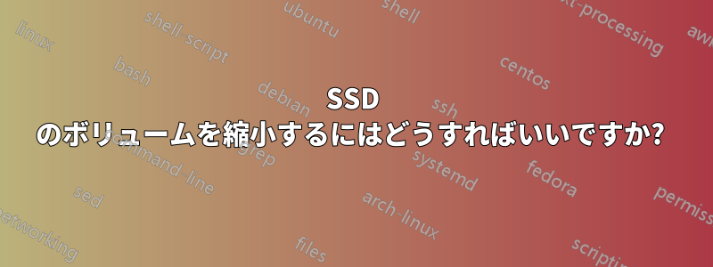 SSD のボリュームを縮小するにはどうすればいいですか? 