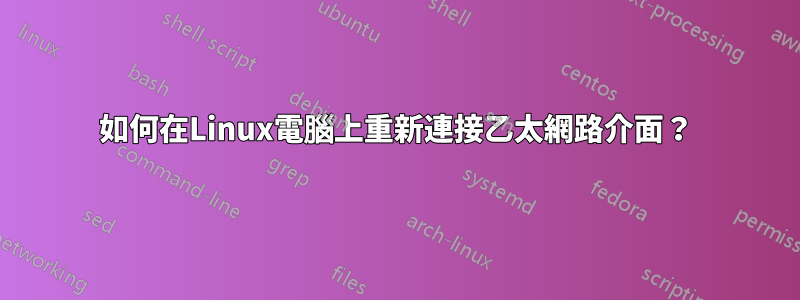 如何在Linux電腦上重新連接乙太網路介面？