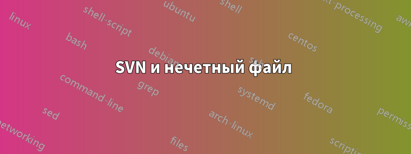 SVN и нечетный файл