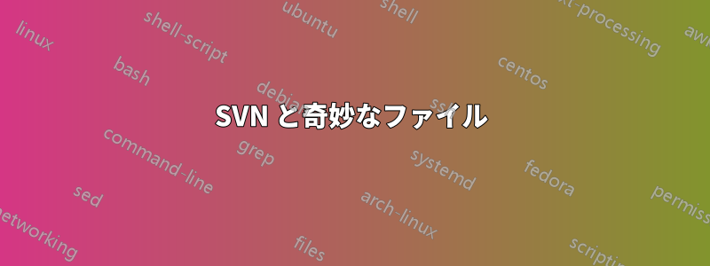 SVN と奇妙なファイル