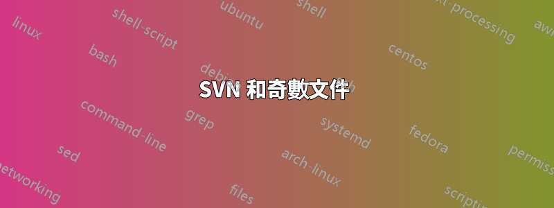 SVN 和奇數文件