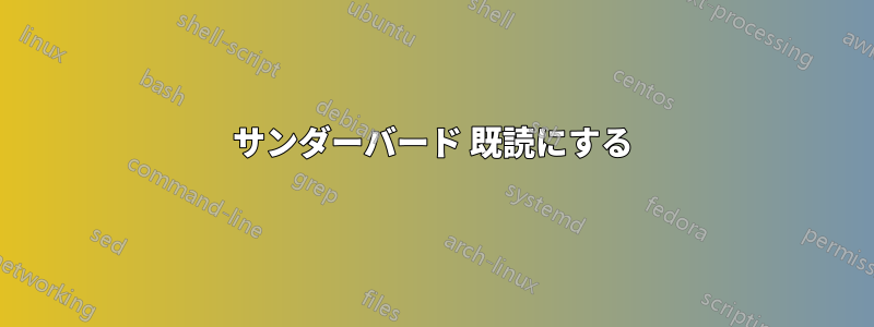 サンダーバード 既読にする