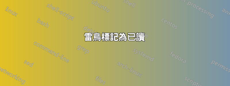 雷鳥標記為已讀