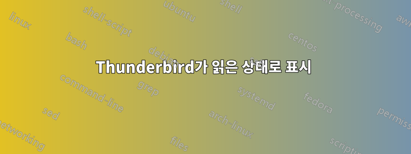 Thunderbird가 읽은 상태로 표시