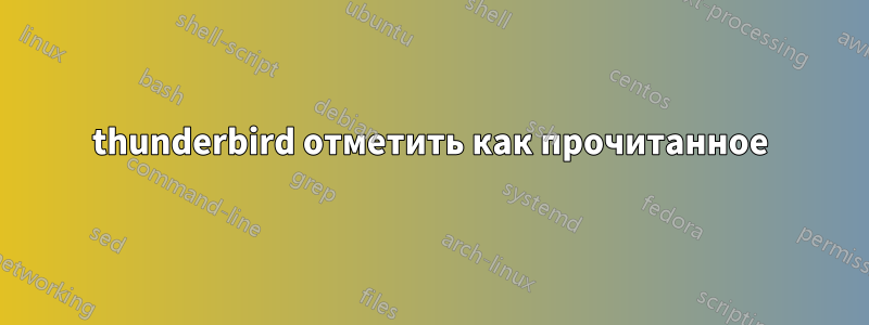 thunderbird отметить как прочитанное
