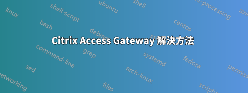 Citrix Access Gateway 解決方法