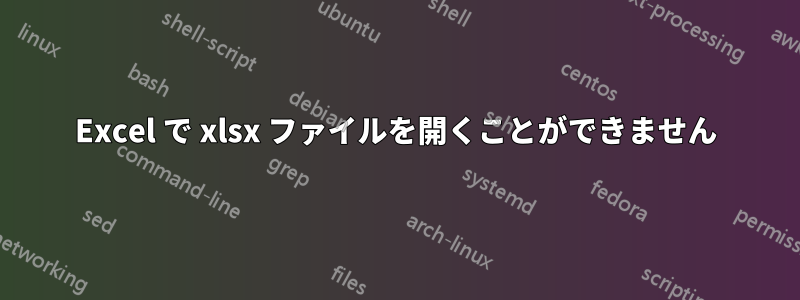 Excel で xlsx ファイルを開くことができません