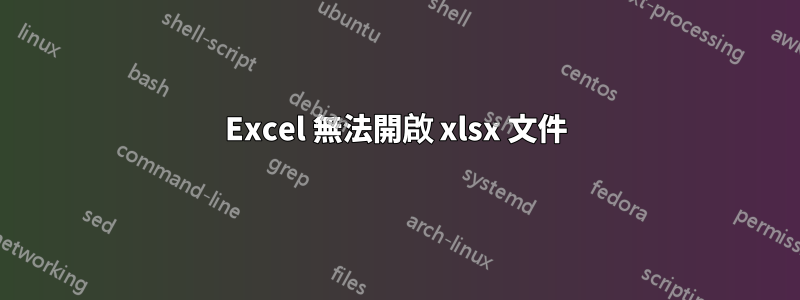 Excel 無法開啟 xlsx 文件