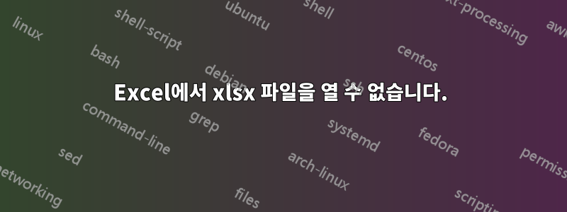 Excel에서 xlsx 파일을 열 수 없습니다.