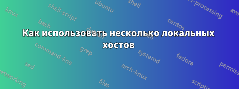 Как использовать несколько локальных хостов