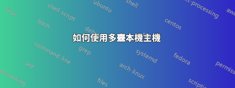 如何使用多臺本機主機