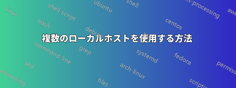 複数のローカルホストを使用する方法