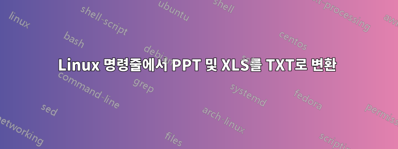 Linux 명령줄에서 PPT 및 XLS를 TXT로 변환