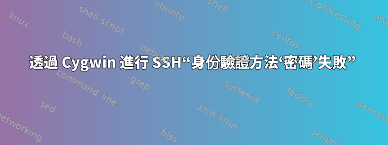 透過 Cygwin 進行 SSH“身份驗證方法‘密碼’失敗”